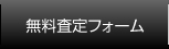 無料査定フォーム