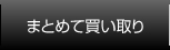 まとめて買い取り