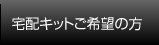 宅配キットご希望の方