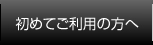 初めてご利用の方へ