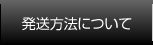 発送方法について
