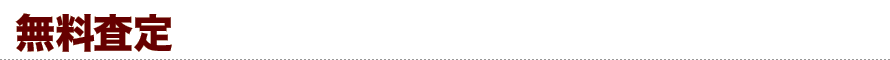 無料査定！