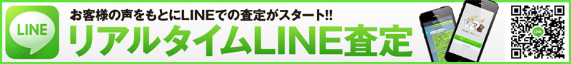 リアルタイムLINE査定