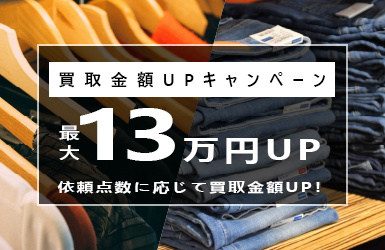 買取金額UPキャンペーン