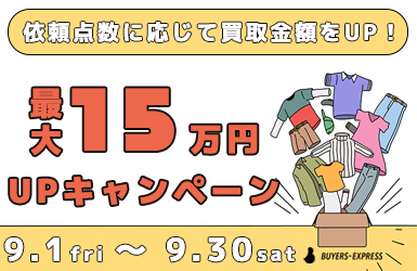 最大15万円 買取金額UPキャンペーン