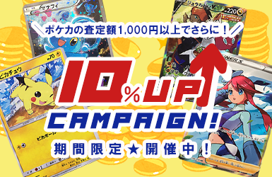 ポケモンカード 買取 10％UPキャンペーン