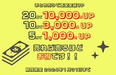 まとめ売りで査定金額アップキャンペーン