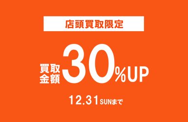 店頭買取限定 30％UPキャンペーン