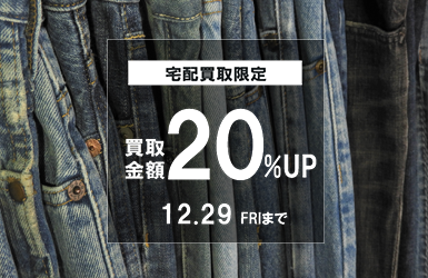 宅配買取限定 20％UPキャンペーン