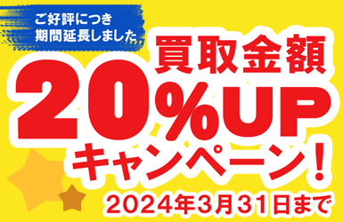 宅配買取限定 20％UPキャンペーン