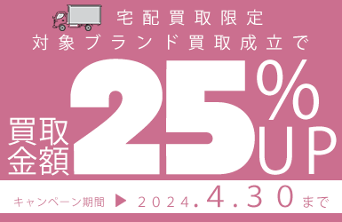 宅配買取限定 25％UPキャンペーン