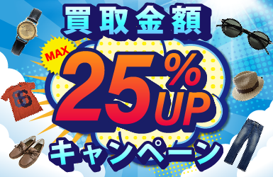 宅配買取限定 25％UPキャンペーン