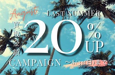 宅配買取限定 20％UPキャンペーン