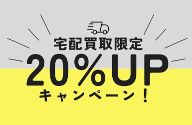 宅配買取限定 20％UPキャンペーン