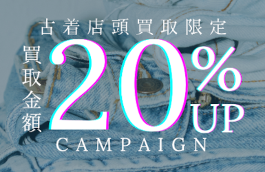 店頭買取20％UPキャンペーン