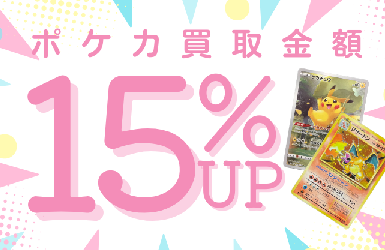 ポケモンカード 買取 15％UP キャンペーン