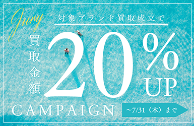 宅配買取限定 20％UPキャンペーン