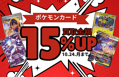 店頭買取限定ポケモンカード買取価格15％アップキャンペーン