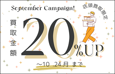 店頭買取20％UPキャンペーン