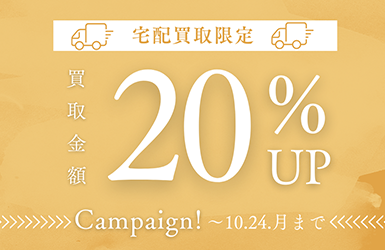 宅配買取限定 20％UPキャンペーン