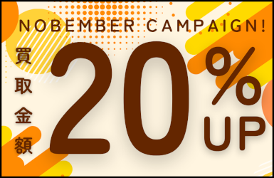 宅配買取限定 20％UPキャンペーン