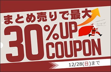 年末限定 買取金額30％UPキャンペーン