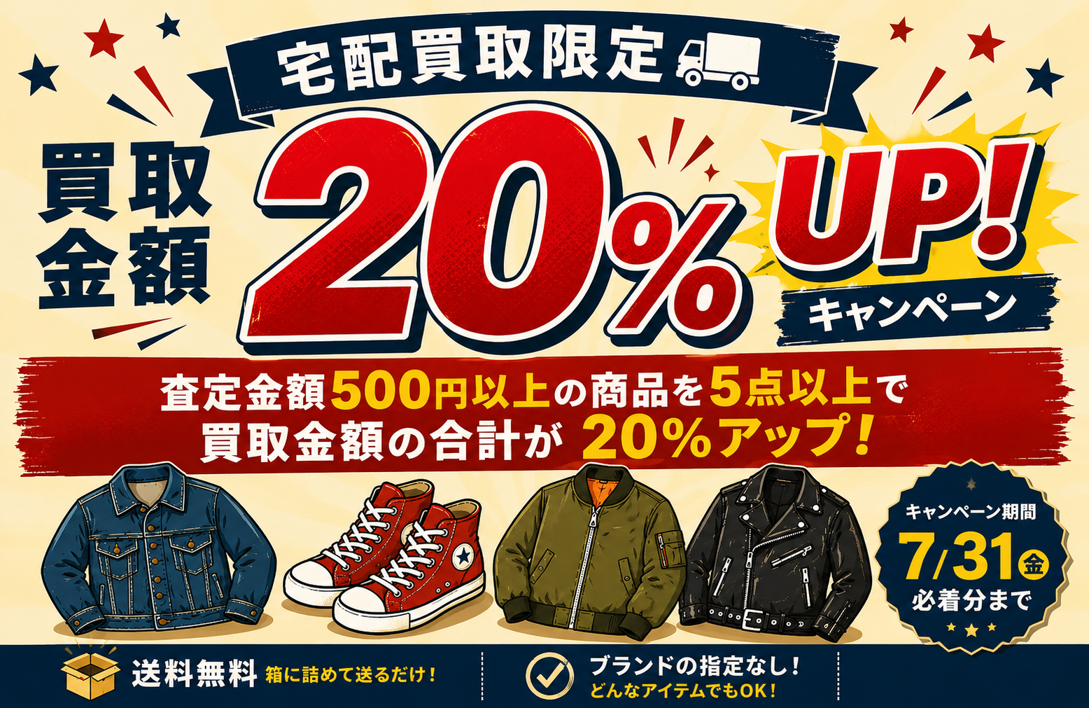 宅配買取限定 20％UPキャンペーン