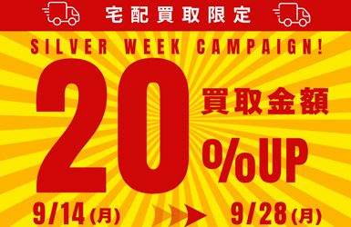 宅配買取限定 20％UPキャンペーン