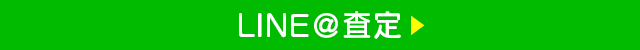 LINE査定