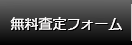 無料査定フォーム