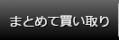 まとめて買い取り