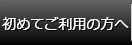初めてご利用の方へ