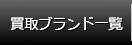 買取ブランド一覧