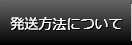 発送方法について