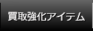 買取強化アイテム