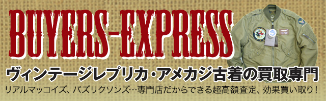 高価買い取り「バイヤーズエクスプレス」