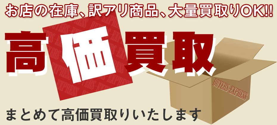 お店の在庫、訳アリ商品、大量買取OK!!高価買取、まとめて高価買取いたします！