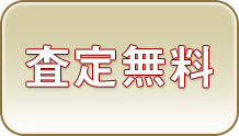 査定無料