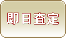 即日査定