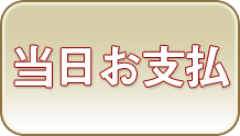 当日お支払