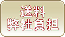 送料弊社負担