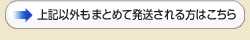 上記商品以外にもまとめて発送される方はこちら！