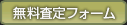 無料査定フォーム