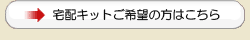 無料宅配キットをご希望の方はこちら！