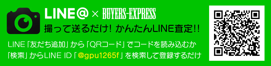 LINE@カンタン買取