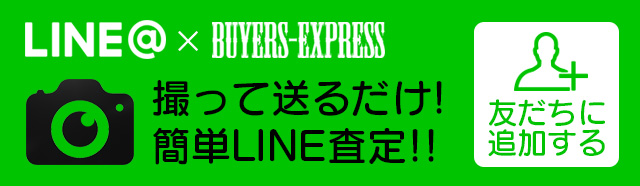 LINE@カンタン買取