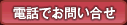 無料査定フリーダイヤル
